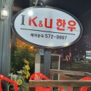 아이케이앤유한우 | 달서구 IK&amp;U 한우 다녀온 후기~