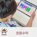 초등수학 학습지 고르기 방법과 기준 (밀크티 후기)