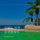 웅이당구장 | [강원도] 쏠비치 삼척 리조트 편의시설 정보 조식 오션플레이 이용 후기