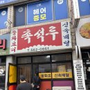 검배로84번길 | 구리 간짜장 옛날탕수육 줄서서 먹는 맛집 촉석루 내돈내산 솔직후기