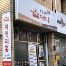 치킨더홈진천점 | 진천동 치킨맛집 치킨더홈 진천점 , 경룡이치킨 후기