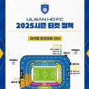 2025 k리그 울산 HD FC 울산문수월드컵경기장 직관 후기 예매 바로가기