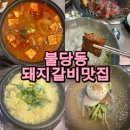올래커피자판기 | 부드러운돼지갈비파는 불당동 올래숯불돼지갈비 다녀온 후기~