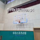 원광초등학교 | [우리스포츠산업]서울원광초등학교_벽부착농구대(각파이프) WRSP-3124-3 설치