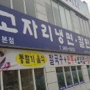 고자리냉면 이미지