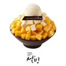 설빙 - 해운대구 송정광어골로 82 | 설빙