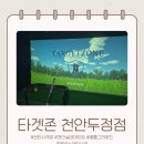 천안성정중학교 | 천안 스크린사격 타겟존 천안두정점 체험 후기