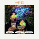 영화꽃화원 | 홍대 방탈출 비밀의화원 미드나잇 합정점 파리82 테마 가성비 파리 여행 가실 분?(20% 할인 꿀팁)