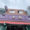 구포역 | 금용만두 구포역 3대 만두 주차 솔직 후기