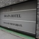 드라파호텔