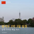 산척할인마트 | 광저우 여행 일정 2박 3일｜실제로 다녀온 핵심 코스 추천