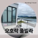 오호락2 | 고성 오호락 풀빌라 펜션 방문 후기