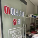 아이스크림살래위례
