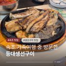 속초맛집생선구이 | 속초가족여행 맛집 등대생선구이 내돈내산 솔직후기 재방문 없음 주의