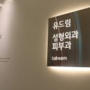 유드림의원 이미지