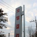 갤러리모텔 이미지