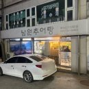 송가네남원추어탕 이미지