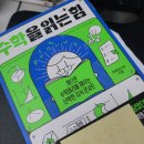 [북랙2025-B039] 수학을 읽는 힘 - 게으른 수학머리를 깨우는 신박한 지식 콘서트