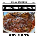 화성식당 | [화성/안녕] 융건릉 근처 단체 모임 하기 좋은 식당🍲 진짜배기 명태촌 화성안녕점 방문 후기