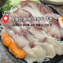 용문상회 | [노량진 추천] 노량진수산시장 방어 맛집 초장집 추천 (이레상회,전망좋은집 예약 내돈내산 후기)