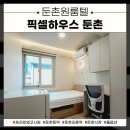 오륜 세탁소 | 강동구 고시원 중 생활의 달인에서 추천한 바로 그 천호역 원룸텔