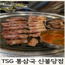 韓(한)豚(돈)삼겹살 | 천안 신불당 회식은 여기! 55인 대관, 구워주는 고기집 TSG통삼국에서 송년회
