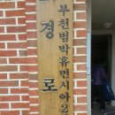 박동경로당 이미지