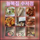 서울복집 | 수서맛집 늘복집 수서 본점 방문 후기