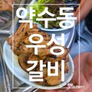 우성집 | [약수동 맛집] 서울 중구 약수동 돼지갈비 제대로 하는 집 우성갈비 솔직후기!(영업정보 및 주차정보)