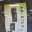 조선의 유사종교