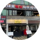 사거리 | 광명사거리 훠궈 맛집을 찾는다면?대홍훠궈샤브샤브 광명사거리점 후기