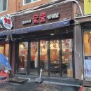 조가네숯불삼겹살 | 길동맛집: [조가네숯불삼겹살]후기/ 맛있어요!