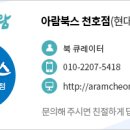 아람북스 현대백화점 천호점