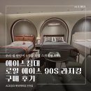 에이스침대 로얄 에이스 90s 라지킹 구매 후기: 롯데백화점 인천점에서 찾은 인생 침대 (주문부터 설치...