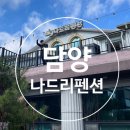 나드리펜션 | 담양 나드리 펜션 후기