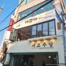 (주)빅베어 | 대학로 혜화 삽겹살 닭갈비 곱창 소고기 덮밥 &#39;한술식당 대학로점&#39; 혼밥 추천 후기