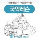 대금/단소 집중레슨 이미지