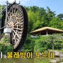 물레방아 이미지