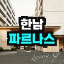 마크건축사사무소 | 소요한남 by 파르나스 레지던스 분양가 가격 위치 예약안내