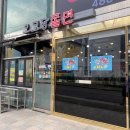오고당 | [천호] 오고당쫄면 - 쫄면&쫄수제비 후기