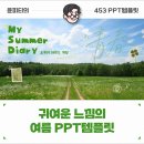 맵스콘텐츠디자인연구소 | 귀여운 여름 PPT 무료템플릿, 여행 기록용으로 딱 좋은 디자인
