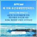 부산신항국제터미널㈜ | [🛳️ BIPC 2025] 제13회 부산국제항만컨퍼런스 &lt;9월 24일&gt; 행사소개