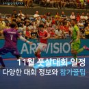 청주흥덕지구축구공원 | 2025년 11월 전국 풋살대회 일정 총정리｜청주·보령·서대문·파주