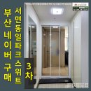 서면동일파크스위트 3차 | 부산 진구 부암동 네이버 구매 현관 중문 서면동일파크스위트3차