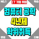 컴퓨터(초급) 인터넷, 스마트폰활용 | 학점은행제 4년제 컴퓨터공학 평생교육원 컴공 학사학위