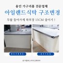 써스데이아일랜드현대남양주 | [용인 현대아파트] 아일랜드식탁 무릎 들어가게 축소 리폼 업체 깔끔하게!