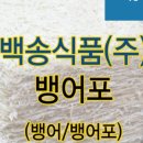 백송식품(주)
