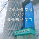 2월호텔 하양점 네이버블로그