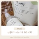 어니스트하우스 | 민뽀도 좋아하는 착한 주방세제 심플리오 어니스트 주방세제 사용 후기