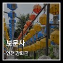 옥정암지  마애석불  좌상 | 인천 강화도 보문사 마애석불좌상 가족 나들이 여행 후기